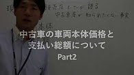 中古車の車両本体価格と支払い総額について