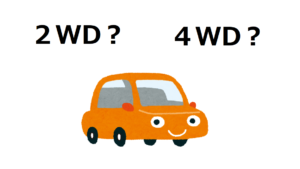 中古車２WD？４WD？どちらを選ぶ？
