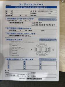 中古車コンディションノート