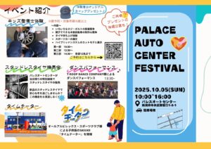 パレスフェスティバル