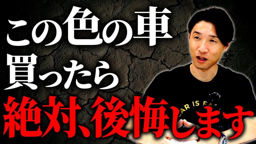 車　得する色、損する色