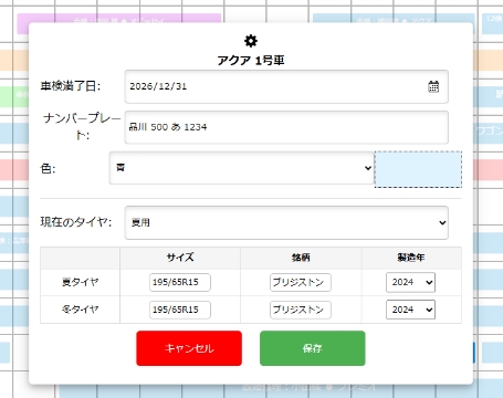 代車のタイヤ情報も一元管理できる